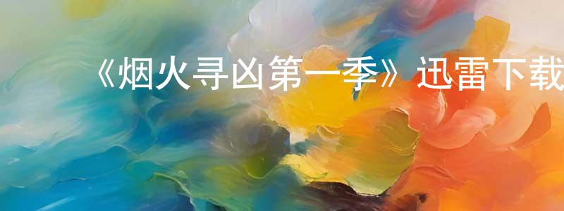 曾宪理发布《烟火寻凶第一季》迅雷下载/在线观看-犯罪历史-美剧天堂